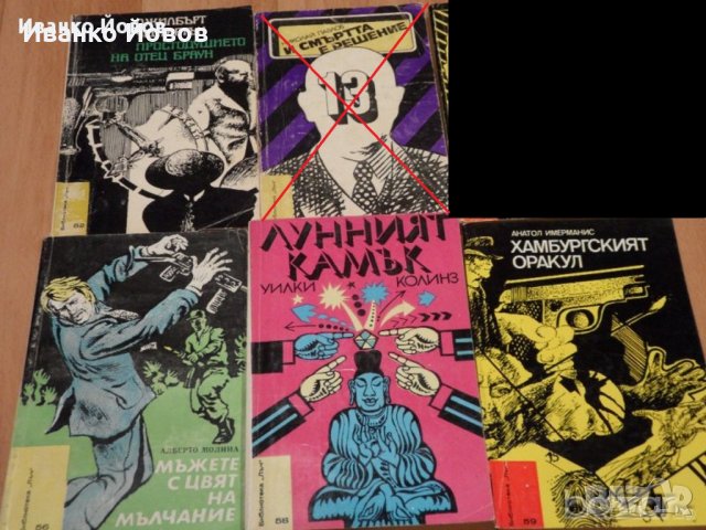 Книги от библиотека "Лъч", Криминални, разузнавачески и приключенски романи 3лв, снимка 14 - Художествена литература - 8412318