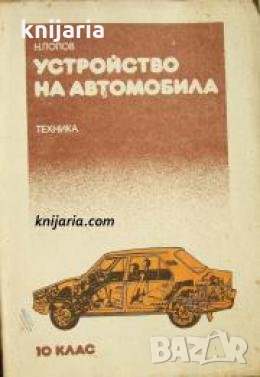 Устройство на автомобила: Учебник за 10 клас на ЕСПУ, снимка 1 - Други - 21605582