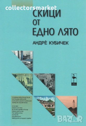 Скици от едно лято