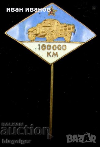100 хил-200 хил км-безавариино шофиране-соц награда-знак,знаци, снимка 2 - Колекции - 25107167
