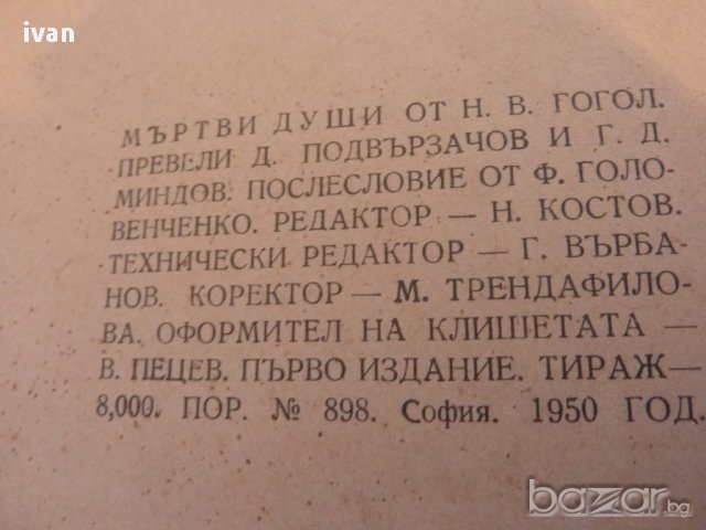 книга Мъртви Души  Н,В,Гогол, снимка 13 - Художествена литература - 17715693