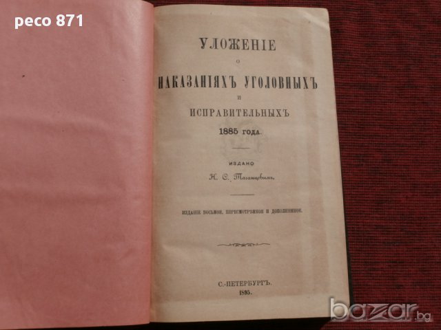 Уложение о наказаниях уголовных и исправительных  1885,Н.С.Таганцев,Санкт Петербург 1895 г.