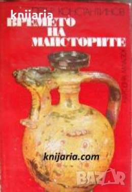Времето на майсторите: Очерци за българските възрожденски майстори 