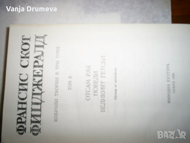 Ф.Скот Фиджералд - том 2 Великият Гетсби, снимка 3 - Художествена литература - 24382979