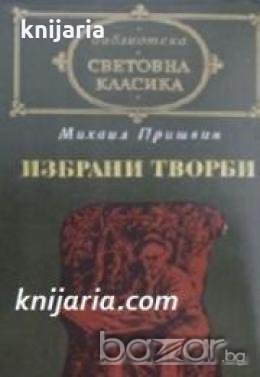 Библиотека световна класика Михаил Пришвин: Избрани творби 