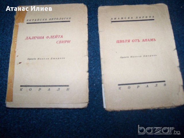 Поредица от четири стари книжки с чуждестранна поезия от 1943г., снимка 3 - Художествена литература - 16133365