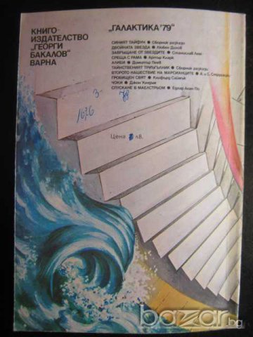 Книга "Среща с Рама - Артър Кларк" - 246 стр., снимка 6 - Художествена литература - 8231477