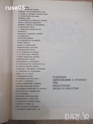 Книга "Българско - френски речник - Л.Стефанова" - 1008 стр., снимка 2 - Чуждоезиково обучение, речници - 21618169
