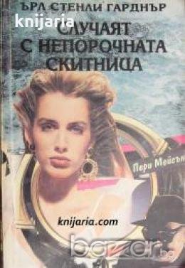 Случаят с непокорната скитница , снимка 1 - Художествена литература - 18890196