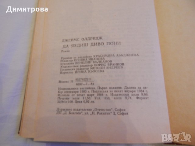 Да яздиш диво пони - Джеймс Олдридж, снимка 3 - Художествена литература - 23130528