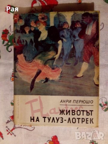 Животът на Тулуз-Лотрек Анри Перюшо, снимка 1 - Художествена литература - 24037001