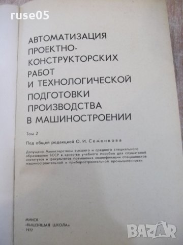 Книга "Автоматиз.проектно-констр...-том2-О.Семенков"-336стр., снимка 2 - Специализирана литература - 25536650