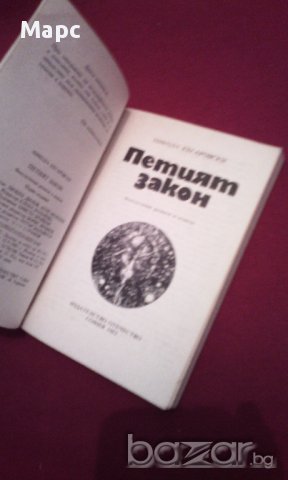 Петият закон, снимка 2 - Художествена литература - 16975097