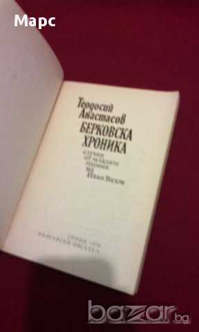 БЕРКОВСКА ХРОНИКА , снимка 3 - Художествена литература - 14016182