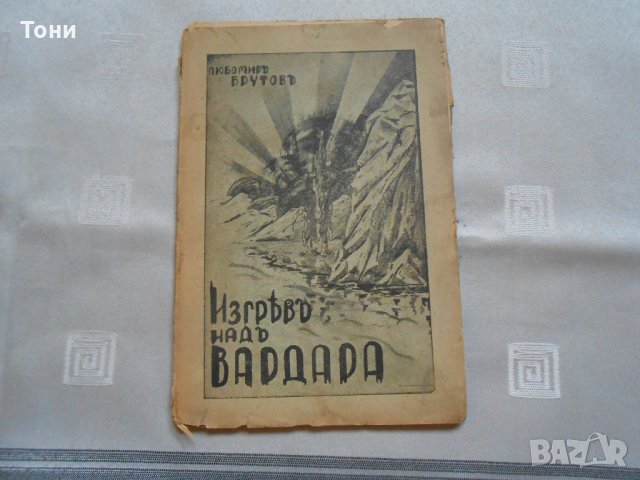 Любомир Брутов - Изгревъ надъ Вардара, снимка 1 - Художествена литература - 22311875