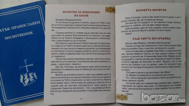 МОЛИТВЕНИК И ДРУГИ КНИГИ, снимка 13 - Други стоки за дома - 19145629