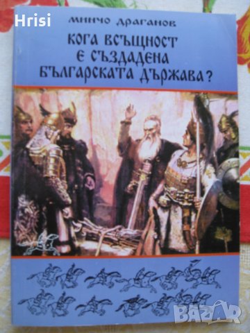 Кога всъщност е създадена българската държава?