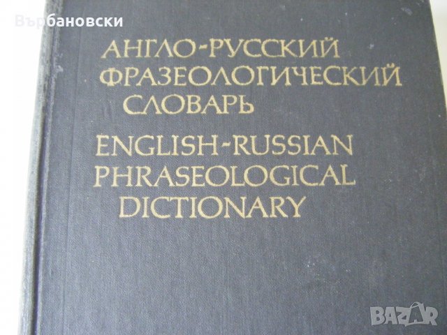 Речници, снимка 15 - Чуждоезиково обучение, речници - 20812393