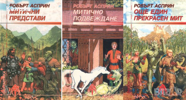 Робърт Асприн - Митични приключения. Книга 1-3, снимка 1 - Художествена литература - 25427554