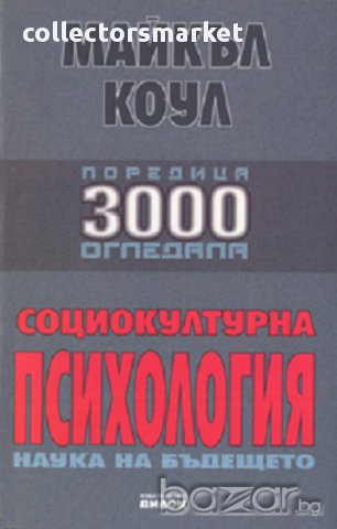 Социокултурна психология - наука на бъдещето, снимка 1 - Специализирана литература - 10277373