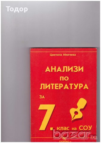 Анализи и тестове по литература за 7. клас на СОУ Мария Бейнова, снимка 1 - Учебници, учебни тетрадки - 11557313