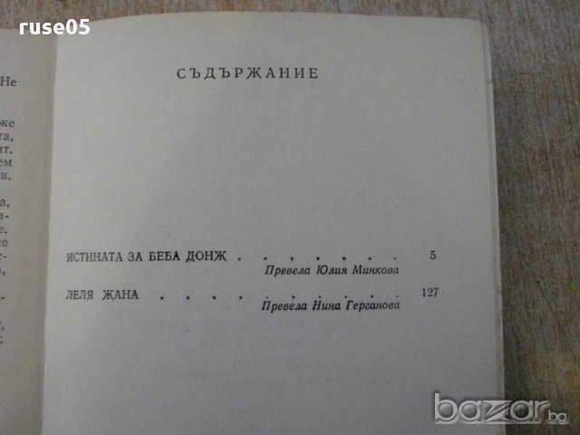 Книга "Истината за Беба Донж/Леля Жана-Ж.Сименон" - 264 стр., снимка 5 - Художествена литература - 15147600