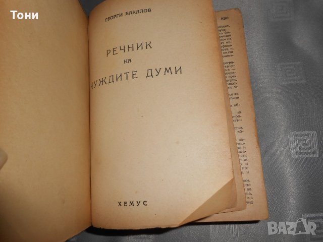 Енциклопедичен речник на чуждите думи Георги Бакалов   , снимка 2 - Чуждоезиково обучение, речници - 22307490