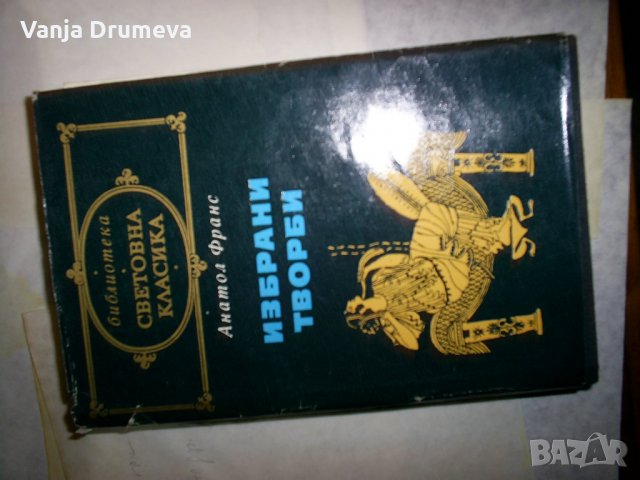 Анатол Франс -избрани творби