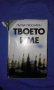 ПЬОТЪР ПРОСКУРИН – ТВОЕТО ИМЕ, снимка 1 - Художествена литература - 15443660