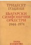 Тридесет години български симфонични оркестри 1944-1974