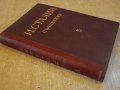 Книга "Съчинения - том 5 - И.Сталин" - 382 стр., снимка 7