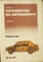 Устройство на автомобила: Учебник за 10 клас на ЕСПУ