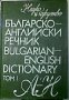 Българско-Английски речник в 2 тома: Том 1-2 