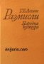 Библиотека Размисли: Непоетичния поет , снимка 1 - Други - 19915919