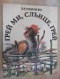 Книга "Грей ми , слънце , грей - Безименко" - 32 стр., снимка 1 - Детски книжки - 19175362