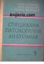 Специална патологична анатомия , снимка 1 - Художествена литература - 18228456