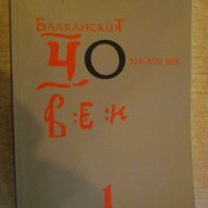 Книга "Балканският човек - том 1 - Йордан Велчев" - 792 стр., снимка 1 - Художествена литература - 16031602