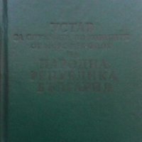 Устав за службата по корабите от морския флот на НРБ Сборник, снимка 1 - Специализирана литература - 24557270