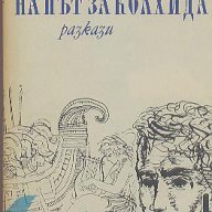 На път за Колхида. Разкази.  Аргирис Митропулос, снимка 1 - Художествена литература - 14433903