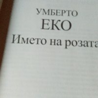 НОВА"Името на розата" Умберто Еко, снимка 2 - Художествена литература - 21674156