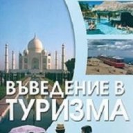 Въведение в туризма, снимка 1 - Учебници, учебни тетрадки - 17643063