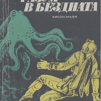 Разум в бездната. Петър Бобев, снимка 1 - Художествена литература - 22988175