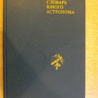 Книга "Энциклопедический словарь юного астронома" - 336 стр., снимка 1 - Специализирана литература - 7820029