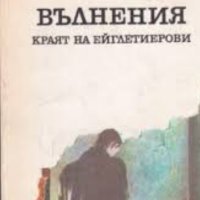 Анри Троая - Вълнения. Краят на Ейглитиерови (1980), снимка 1 - Художествена литература - 20567814