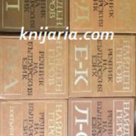 Речник на Българския език в 6 тома: Том 1-6 , снимка 1 - Чуждоезиково обучение, речници - 13424681