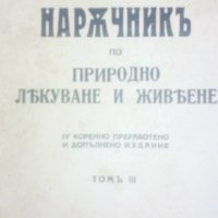 Наръчникъ по природно лекуване и живеене. Томъ 3: Планове за лекуване, природосъобразенъ животъ и до, снимка 1 - Енциклопедии, справочници - 21584749