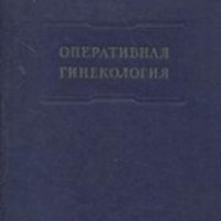 Оперативная гинекология , снимка 1 - Специализирана литература - 18897921