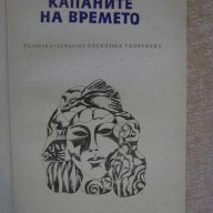 Книга "Капаните на времето - Владимир Колин" - 192 стр., снимка 2 - Художествена литература - 8354179