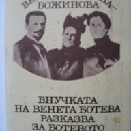 Внучката на Венета Ботева разказва за Ботевото семейство, снимка 1 - Художествена литература - 15800715