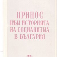 Принос към историята на социализма в България, снимка 1 - Специализирана литература - 24631700